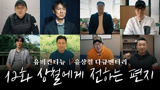 유비컨티뉴ㅣ유상철 다큐멘터리 마지막화 상철에게 전하는 편지.