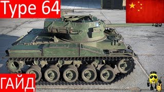 Type 64 - Имба на все 100%. Гайд