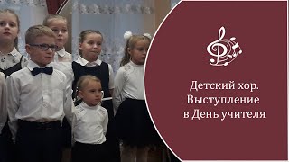 Детский хор - Выступление на день учителя (5 октября 2023 г.)