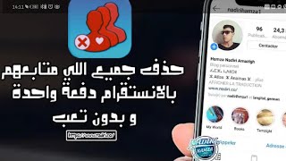 حذف الاشخاص الذين تتابعهم وهم لا يتابعونك على الانستقرام بهذه الطريقة لسنة 2020...!!