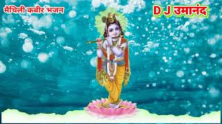 #janmashtami song maithili matki foray me kanha chai bejor ho कृष्णा जन्म अस्टमी