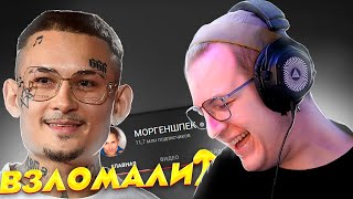 МОРГЕНШТЕРНА ВЗЛОМАЛИ! - Реакция Пятёрки (Нарезка со стрима ФУГА TV)