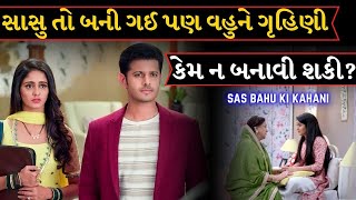 સાસુ તો બની ગઈ પણ વહુને ગૃહિણી ન બનાવી શકી|Sas Vahu ni varta | Emotional video by Gujju Motivation