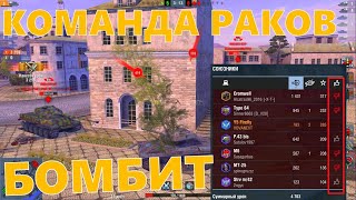 WoT Blitz МОИ Союзники Ракалы или КАК играет МОЯ Команда!