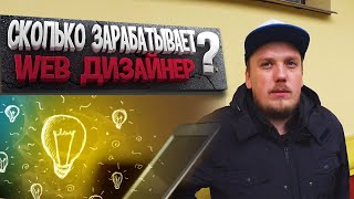 РАБОТА ВЕБ-ДИЗАЙНЕРОМ — КАК ЗАРАБОТАТЬ НА WEB-ДИЗАЙНЕ ?