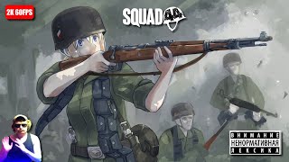 Энеми он ми, гайс | SQUAD44