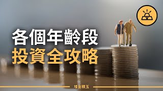 各年齡段投資終極攻略 | 2-30歲要投資什麼？| 4-50歲要投資什麼？| 年齡不同，投資重點自然不同 | 各個年齡段，投資全攻略