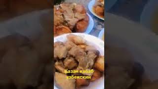 казан кабаб узбекский