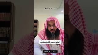 الخوف من الله تعالى ومقامه ؟؟