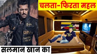 Salman Khan का चलता-फिरता महल देखकर चौंक जाएँगे | Salman Khan's Vanity Van | Salman khan life style