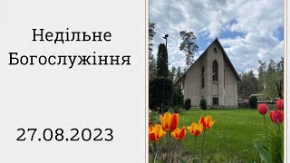 Недільне Богослужіння 27.08.23