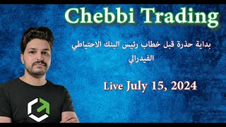 بداية حذرة قبل خطاب رئيس البنك الاحتياطي الفيدرالي (Live Trading 15 July 2024)