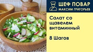 Салат со щавелем витаминный  . Рецепт от шеф повара Максима Григорьева