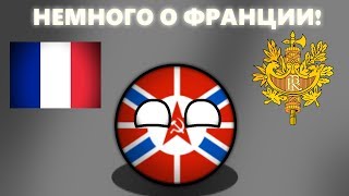 COUNTRYBALLS | Немного о Франции