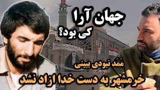 شهید محمد جهان ارا کی بود ؛ خرمشهر را خدا ازاد کرد یا خالق اهنگ تاریخی ممد نبودی ببینی ؟