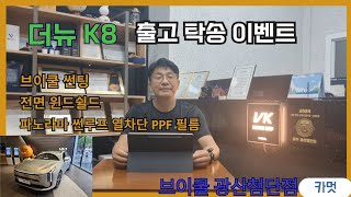 더뉴K8 (K8페이스리프트) 카멋 탁송출고 이벤트!! 브이쿨썬팅K 윈드쉴드 오토컷 파노라마썬루프 얼차단PPF필름