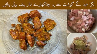 Chatkhara Boti Recipe | Bakra Eid Special Recipe | Boti Fry Recipe | Shabnum Ky Chatkhary