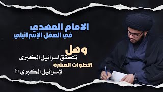 الامام المهدي في العقل الاسراعيلي