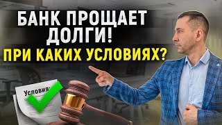 Когда банк может простить долги и кредиты должника? Условия для прощения долга