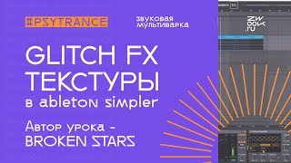 Glitch FX текстуры в Ableton Simpler