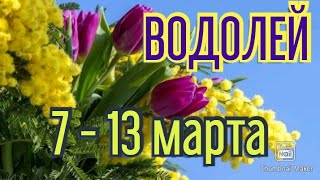 ВОДОЛЕЙ♒. ТАРО ПРОГНОЗ НА НЕДЕЛЮ С 7 ПО 13 МАРТА.