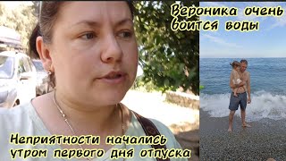 ВЛОГ:🌊проблемы начались в первый день отпуска🌊Вероника очень боится воды