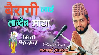 Bairagi lai lagdaina maya .बैरागी लाई लाग्दैन माया । New Nepali bhajan .