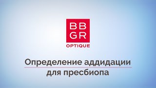 5. Определение аддидации для пресбиопа