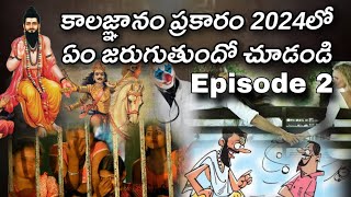 2024 లో కాలజ్ఞానం ఏం జరుగుతుందో చూస్తే ఆశ్చర్యపోతారు Episode 2