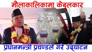 केवुलकार उद्घाटन गर्दै के भने प्रचण्डले ? || Maulakalika temple