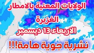 الولايات المعنية بالامطار الغزيرة  الاربعاء 13 ديسمبر  على اثر قدوم اضطراب جوي نشيط