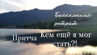 Притча: кем же ещё я мог стать?