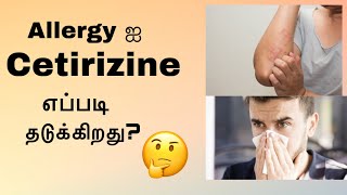 Allergy ஐ cetirizine எப்படி தடுக்கிறது?…||தமிழில்||