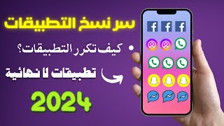 طريقة نسخ وتكرار التطبيقات في ثوان ⏳ استنساخ التطبيقات 2024 🆕