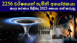 2256 වර්ෂයෙන් පැමිණි ආයෝජකයා ගැන ඔබ දැන සිටියාද..? investor who came from the year 2256 shinhala