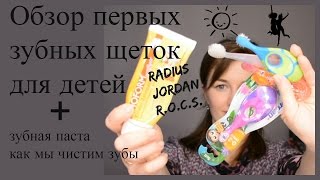 Обзор первых детских зубных щеток + паста и как мы чистим зубы | Radius, Jordan, ROCS