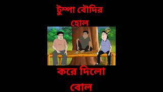 #bengalicartoon #funny #tweencraftbangla #animatedcartoon #boudi #bengalifunnystory #cartoon #comedy