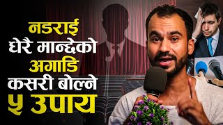 नडराई धेरै मान्छेको अगाडि बोल्ने 5 तरिका | Public Speaking Tips in Nepali | Ghimiray Deepak