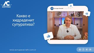 Какво е хидраденит супуратива?