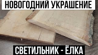 Новогоднее украшение. Светильник в форме елки из дубовой доски.