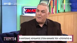 Αντώνης Λουδάρος: «Πάντα ένοιωθα πολύ μοναχικό παιδί» | ΕΡΤ