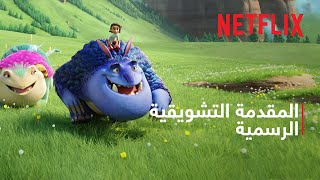 مهمة سحرية | المقدمة التشويقية الرسمية | Netflix