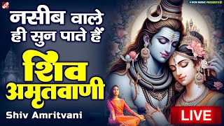 #live : आज के दिन ये शिव अमृतवाणी  सुनने से सारी मनोकामनाएं पूरी होंगी