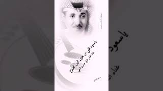 ياسعود قلبي// حسين آلعلي