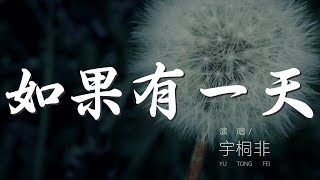 如果有一天 - 宇桐非『如果有一天 我們還會不會』【動態歌詞Lyrics】