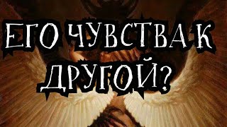 ЛЮБИТ ли он СОПЕРНИЦУ?💔⚔️ Другую? РАСКЛАД ОНЛАЙН ГАДАНИЕ