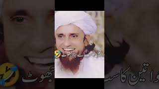 Funny bayan 😂 | Mufti tariq masood| shorts #daily_shorts_clips #funnybayan #urdu #muftitariqmasood