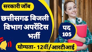 CSPGCL Apprentice Recruitment 2023 | बिजली विभाग में अपरेंटीस 105 पदों पर भर्ती