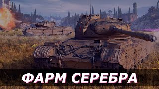 Фарм серебра в WOT / World of tanks