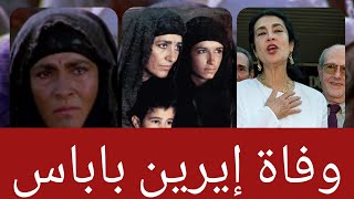 نجمة فيلم الرسالة وعمر المختار وزوربا. وفاة النجمة اليونانية إيرين باباس @Stars121264